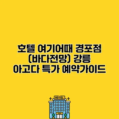 호텔 여기어때 경포점 (바다전망) 강릉 아고다 특가 예약가이드