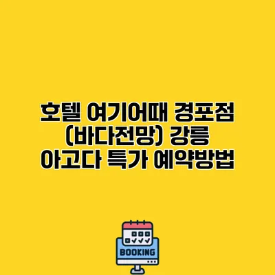 호텔 여기어때 경포점 (바다전망) 강릉 아고다 특가 예약방법