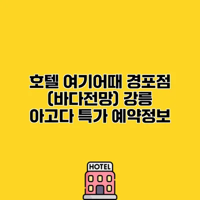 호텔 여기어때 경포점 (바다전망) 강릉 아고다 특가 예약정보