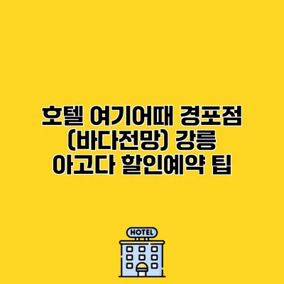 호텔 여기어때 경포점 (바다전망) 강릉 아고다 할인예약 팁