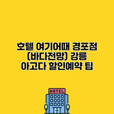 호텔 여기어때 경포점 (바다전망) 강릉 아고다 할인예약 팁