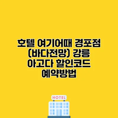 호텔 여기어때 경포점 (바다전망) 강릉 아고다 할인코드 예약방법