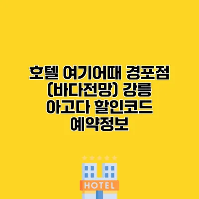 호텔 여기어때 경포점 (바다전망) 강릉 아고다 할인코드 예약정보