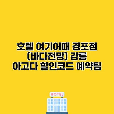 호텔 여기어때 경포점 (바다전망) 강릉 아고다 할인코드 예약팁