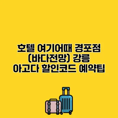 호텔 여기어때 경포점 (바다전망) 강릉 아고다 할인코드 예약팁