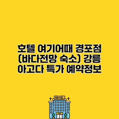 호텔 여기어때 경포점 (바다전망 숙소) 강릉 아고다 특가 예약정보