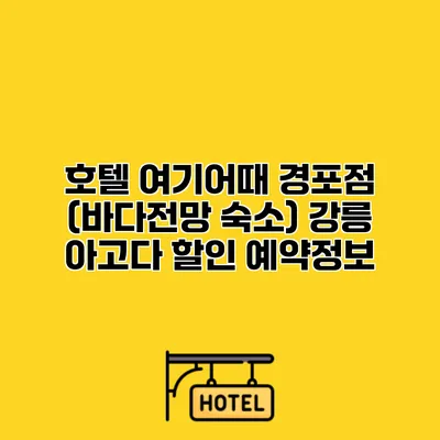 호텔 여기어때 경포점 (바다전망 숙소) 강릉 아고다 할인 예약정보