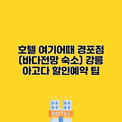 호텔 여기어때 경포점 (바다전망 숙소) 강릉 아고다 할인예약 팁