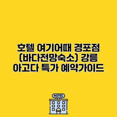 호텔 여기어때 경포점 (바다전망숙소) 강릉 아고다 특가 예약가이드