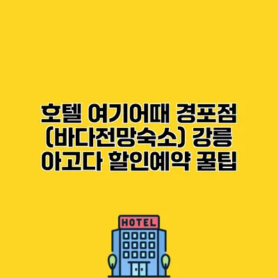 호텔 여기어때 경포점 (바다전망숙소) 강릉 아고다 할인예약 꿀팁