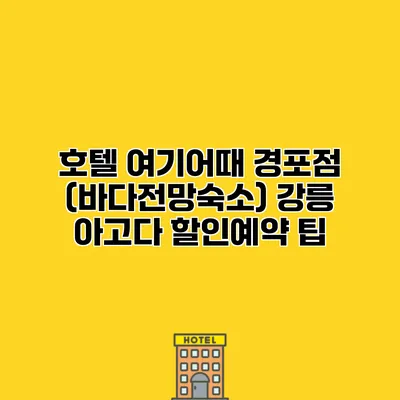 호텔 여기어때 경포점 (바다전망숙소) 강릉 아고다 할인예약 팁