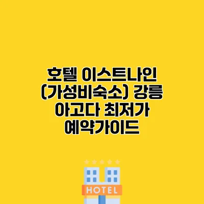 호텔 이스트나인 (가성비숙소) 강릉 아고다 최저가 예약가이드