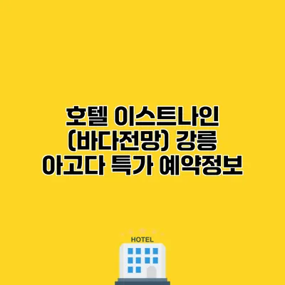 호텔 이스트나인 (바다전망) 강릉 아고다 특가 예약정보