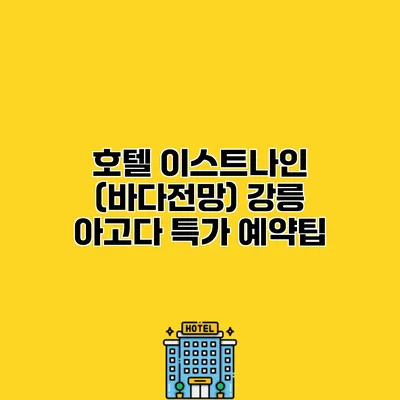 호텔 이스트나인 (바다전망) 강릉 아고다 특가 예약팁