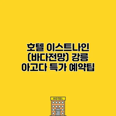 호텔 이스트나인 (바다전망) 강릉 아고다 특가 예약팁