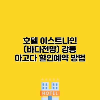 호텔 이스트나인 (바다전망) 강릉 아고다 할인예약 방법