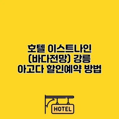 호텔 이스트나인 (바다전망) 강릉 아고다 할인예약 방법