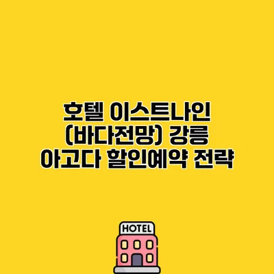 호텔 이스트나인 (바다전망) 강릉 아고다 할인예약 전략