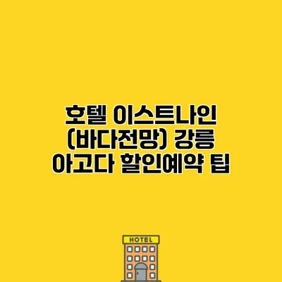 호텔 이스트나인 (바다전망) 강릉 아고다 할인예약 팁