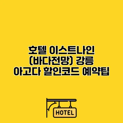 호텔 이스트나인 (바다전망) 강릉 아고다 할인코드 예약팁