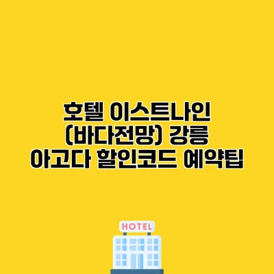 호텔 이스트나인 (바다전망) 강릉 아고다 할인코드 예약팁