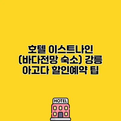 호텔 이스트나인 (바다전망 숙소) 강릉 아고다 할인예약 팁