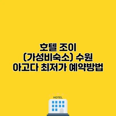 호텔 조이 (가성비숙소) 수원 아고다 최저가 예약방법