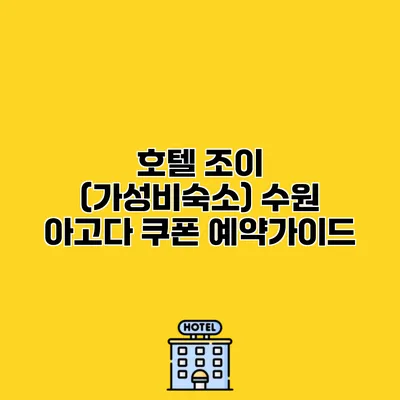 호텔 조이 (가성비숙소) 수원 아고다 쿠폰 예약가이드