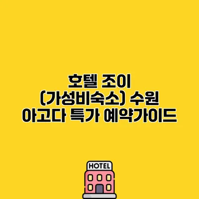 호텔 조이 (가성비숙소) 수원 아고다 특가 예약가이드