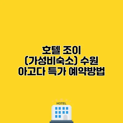 호텔 조이 (가성비숙소) 수원 아고다 특가 예약방법