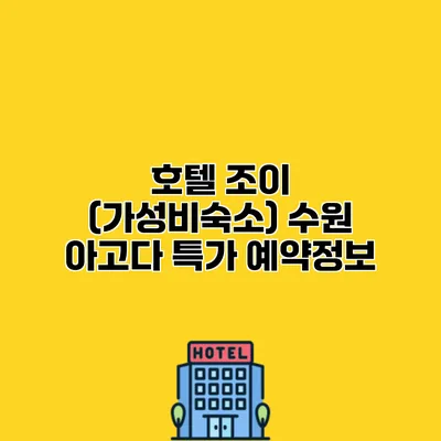 호텔 조이 (가성비숙소) 수원 아고다 특가 예약정보
