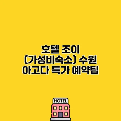 호텔 조이 (가성비숙소) 수원 아고다 특가 예약팁