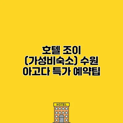 호텔 조이 (가성비숙소) 수원 아고다 특가 예약팁