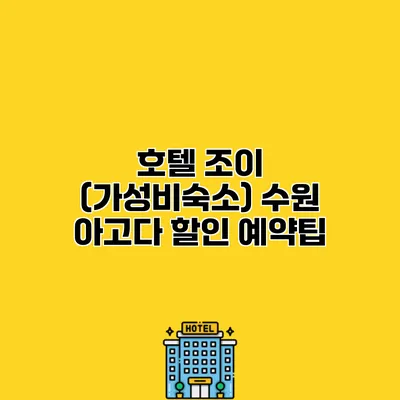 호텔 조이 (가성비숙소) 수원 아고다 할인 예약팁
