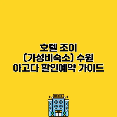 호텔 조이 (가성비숙소) 수원 아고다 할인예약 가이드
