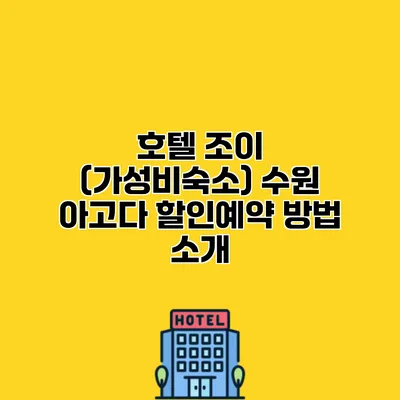 호텔 조이 (가성비숙소) 수원 아고다 할인예약 방법 소개