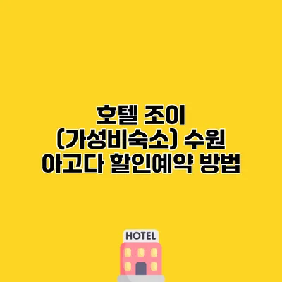 호텔 조이 (가성비숙소) 수원 아고다 할인예약 방법