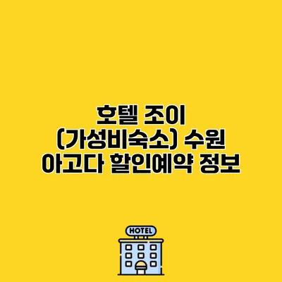 호텔 조이 (가성비숙소) 수원 아고다 할인예약 정보