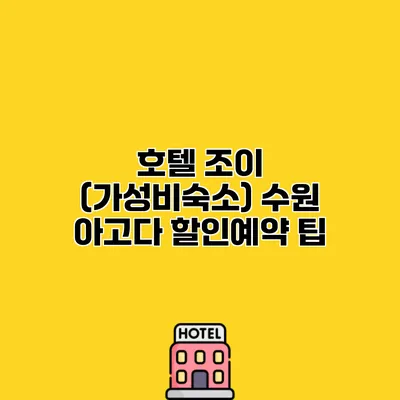 호텔 조이 (가성비숙소) 수원 아고다 할인예약 팁