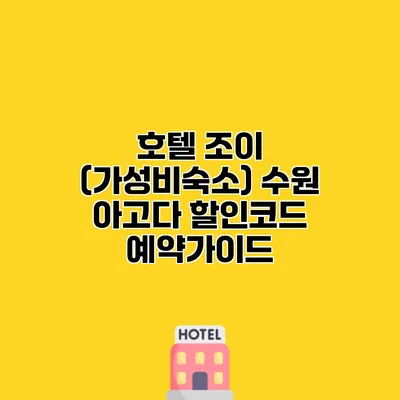 호텔 조이 (가성비숙소) 수원 아고다 할인코드 예약가이드