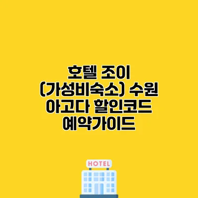 호텔 조이 (가성비숙소) 수원 아고다 할인코드 예약가이드