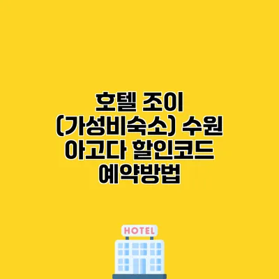 호텔 조이 (가성비숙소) 수원 아고다 할인코드 예약방법