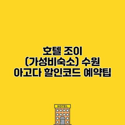 호텔 조이 (가성비숙소) 수원 아고다 할인코드 예약팁