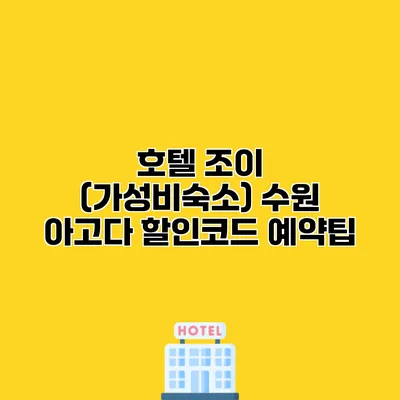 호텔 조이 (가성비숙소) 수원 아고다 할인코드 예약팁