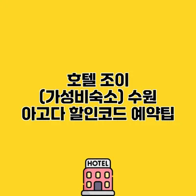 호텔 조이 (가성비숙소) 수원 아고다 할인코드 예약팁