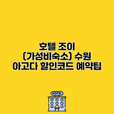 호텔 조이 (가성비숙소) 수원 아고다 할인코드 예약팁