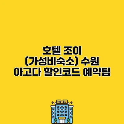 호텔 조이 (가성비숙소) 수원 아고다 할인코드 예약팁