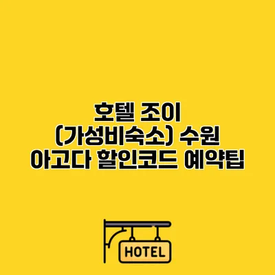 호텔 조이 (가성비숙소) 수원 아고다 할인코드 예약팁