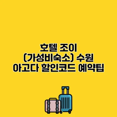 호텔 조이 (가성비숙소) 수원 아고다 할인코드 예약팁