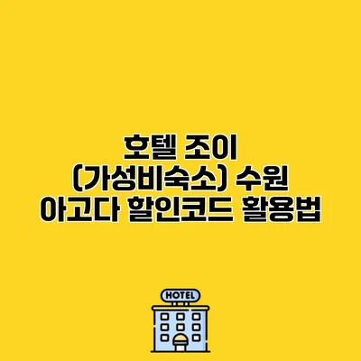호텔 조이 (가성비숙소) 수원 아고다 할인코드 활용법